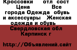 Кроссовки 3/4 отл. сост. › Цена ­ 1 000 - Все города Одежда, обувь и аксессуары » Женская одежда и обувь   . Свердловская обл.,Карпинск г.